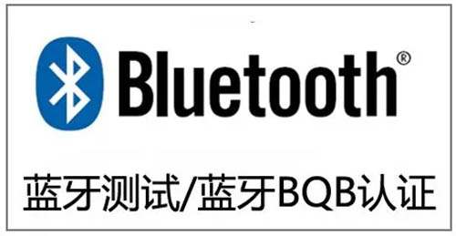 蓝牙认证怎么申请?