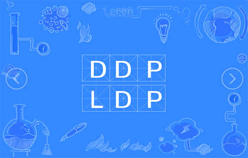 1683361846254329.jpeg DDP和LDP有什么不同?