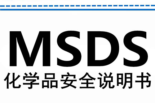 MSDS化学品说明书 MSDS化学品说明书