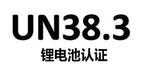 UN38.3是什么 UN38.3是什么
