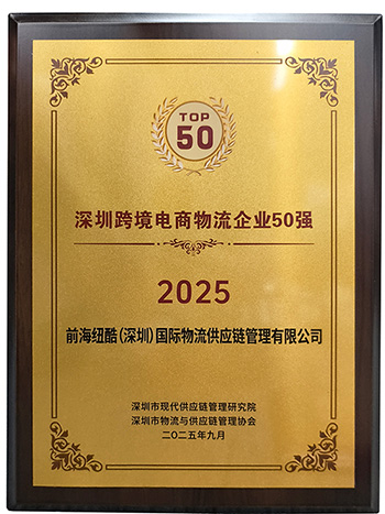 1760522501378632.jpg 纽酷国际物流荣获2025深圳跨境电商物流企业50强奖项