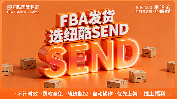纽酷国际物流SEND承运商4大优势.jpg