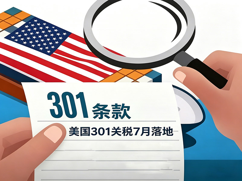 1776840960488947.jpg 美国 301 关税 7 月落地