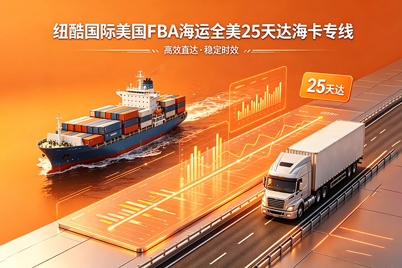 1778556981283748.jpg 纽酷国际美国 FBA 海运主打全美 25 天达海卡专线
