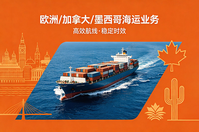 1778569078757883.jpg 纽酷国际欧洲、加拿大、墨西哥海运/空运专线